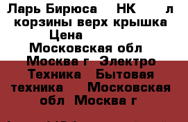 Ларь Бирюса 260НК-5 260л,3корзины,верх.крышка › Цена ­ 13 149 - Московская обл., Москва г. Электро-Техника » Бытовая техника   . Московская обл.,Москва г.